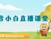 抖音小白直播课堂：一本书、一个支架，在家开启日入四位数直播之路