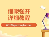 借呗强开详细完整版教程