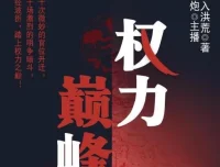 有声小说《权力巅峰》多人有声剧2197集完结