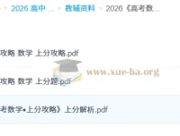 2026高考数学上分攻略