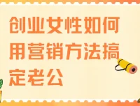 创业女性用营销方法搞定老公课程