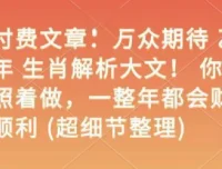 乙巳年生肖解析大文：照着做，一整年财福顺利