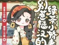 多人有声剧《八零：别惹糙汉的绿茶小娇妻》 1113集完结