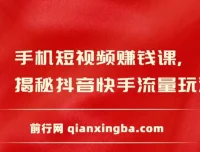 手机短视频赚钱课：揭秘抖音快手流量玩法