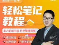 秋叶一起学轻松笔记课程