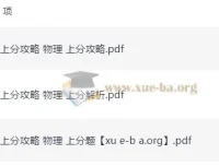 2026高考物理上分攻略