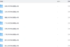 《各省公务员省考〈行测+申论〉真题汇总》