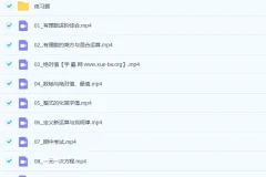 李悦超初一数学秋季提高班全国版精品课15讲