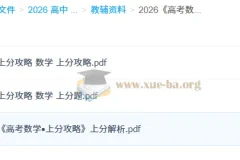 2026高考数学上分攻略