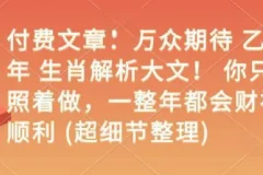 乙巳年生肖解析大文：照着做，一整年财福顺利