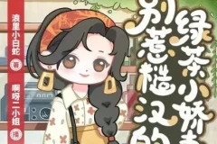 多人有声剧《八零：别惹糙汉的绿茶小娇妻》 1113集完结