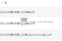 2026高考物理上分攻略