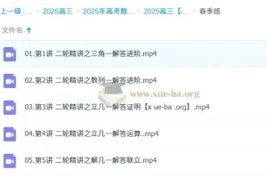 2025高三高考数学付力全年一轮二轮课程