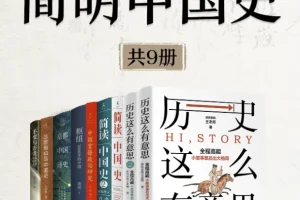 《简明中国史》（全新修订·9册套装）