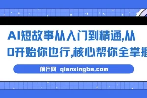 AI短故事写作从入门到精通：掌握核心，开启创作变现之路