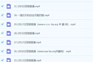 2024高三高考生物周芳煜直播答疑课