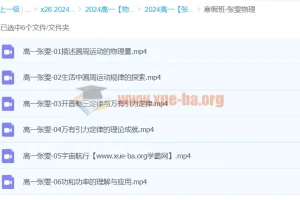 高一物理寒假班：张雯带你提升物理素养