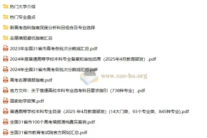 25嗨写志愿高考填报相关文件汇总资料