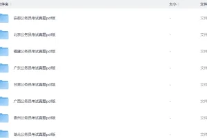 《各省公务员省考〈行测+申论〉真题汇总》