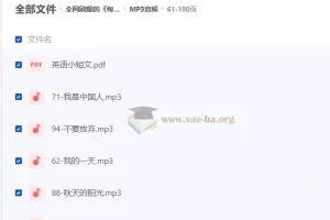 全网热推！《每日英语小短文100篇》附带文本、音频与视频