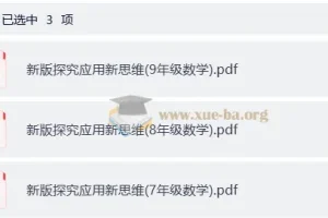 小学数学7 – 9年级《新版探究应用新思维》