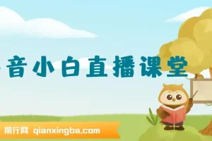 抖音小白直播课堂：一本书、一个支架，在家开启日入四位数直播之路