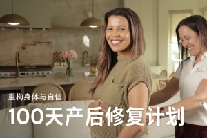 Jo姐·100天产后修复计划——重构身体与自信