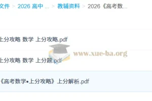 2026高考数学上分攻略