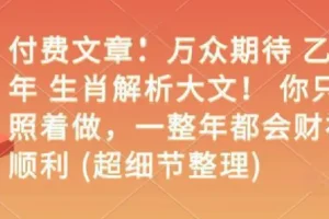 乙巳年生肖解析大文：照着做，一整年财福顺利
