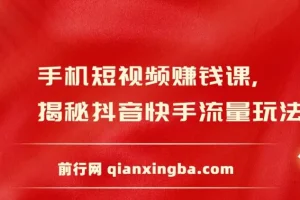 手机短视频赚钱课：揭秘抖音快手流量玩法