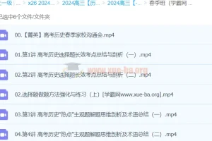 褚润2024高三高考历史春季班课程