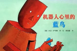 儿童绘本故事《机器人心里的蓝鸟》PPT