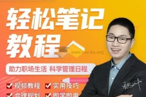 秋叶一起学轻松笔记课程