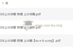 2026高考物理上分攻略