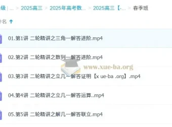 2025高三高考数学付力全年一轮二轮课程