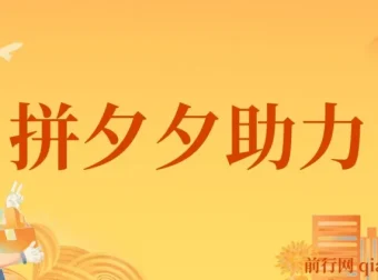 拼夕夕助力砍价项目教程：适合小白宝妈，保姆级教学与实操指导