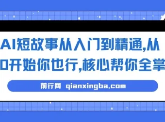 AI短故事写作从入门到精通：掌握核心，开启创作变现之路