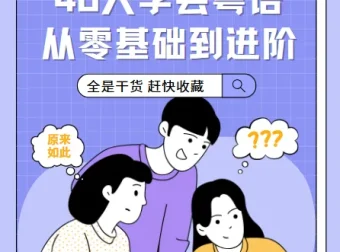 40天学会粤语：从零基础到进阶，开口说广州话与香港话