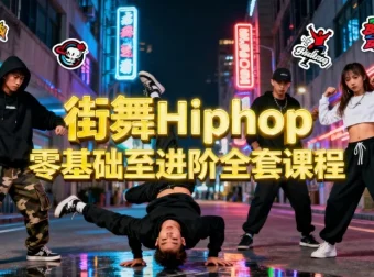 街舞Hiphop零基础至进阶全套课程
