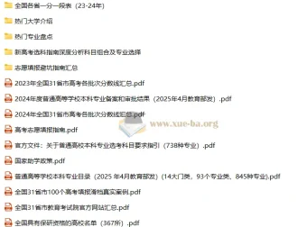 25嗨写志愿高考填报相关文件汇总资料