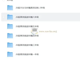 2026版小学语文1 – 6年级《高效阅读88篇》