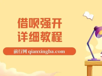 借呗强开详细完整版教程