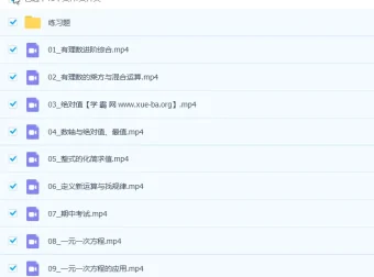 李悦超初一数学秋季提高班全国版精品课15讲