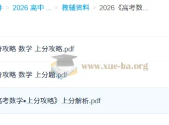 2026高考数学上分攻略