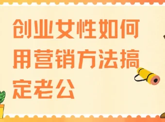 创业女性用营销方法搞定老公课程