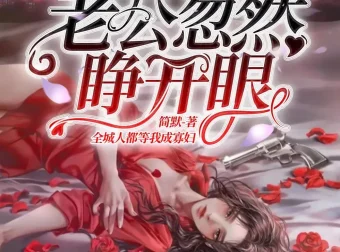 《新婚夜，植物人老公忽然睁开眼》多人有声剧