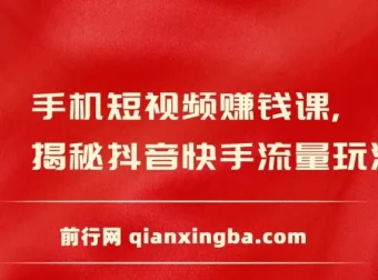 手机短视频赚钱课：揭秘抖音快手流量玩法