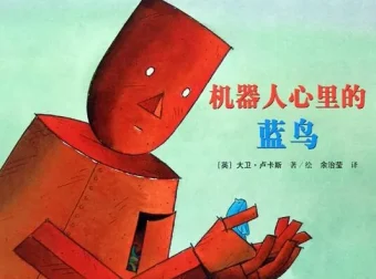 儿童绘本故事《机器人心里的蓝鸟》PPT