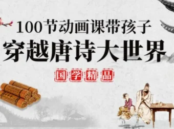100堂动画课，带孩子穿越唐诗大世界：趣味唐诗启蒙系统课程
