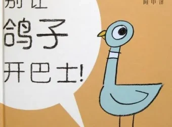 儿童绘本故事PPT《别让鸽子开巴士》